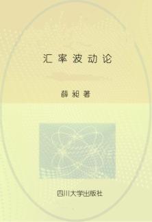 汇率波动论 封面