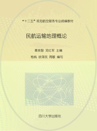 民航运输地理概论 封面