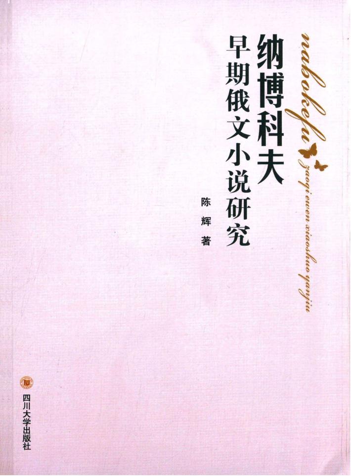 纳博科夫早期俄文小说研究 封面