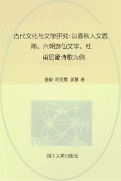 古代文化与文学研究  以春秋人文思潮、六朝游仙文学、杜甫居蜀诗歌为例 封面