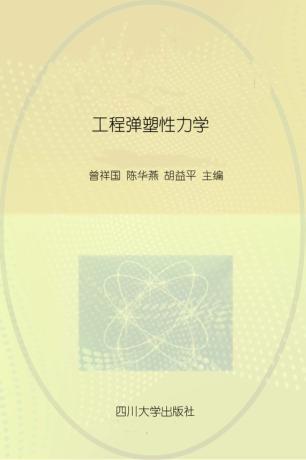 工程弹塑性力学 封面