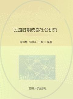 民国时期成都社会研究 封面