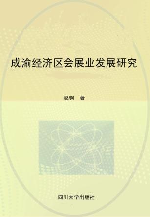 成渝经济区会展业发展研究 封面