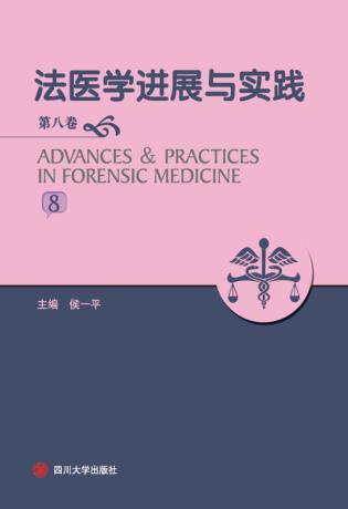 法医学进展与实践  第8卷 封面
