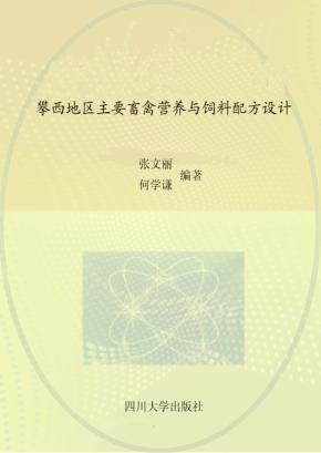 攀西地区主要畜禽营养与饲料配方设计 封面