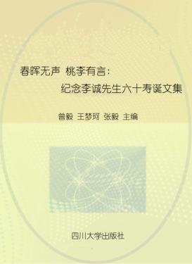 春晖无声  桃李有言  纪念李诚先生六十寿诞文集 封面