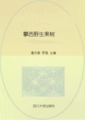 攀西野生果树 封面
