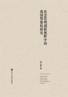 社会管理创新视野中的我国警察权研究 封面