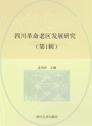 四川革命老区发展研究  第1辑 封面