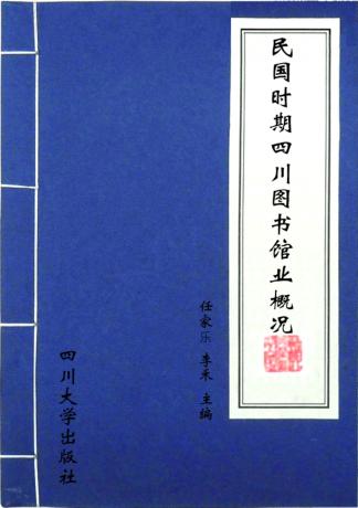 民国时期四川图书馆业概况 封面