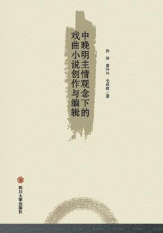 中晚明主情观念下的戏曲小说创作与编辑 封面