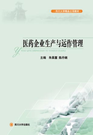 医药企业生产与运作管理 封面