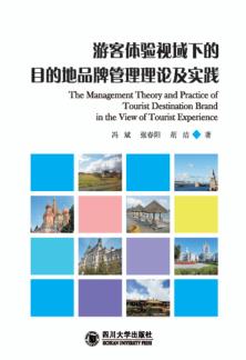 游客体验视域下的目的地品牌管理理论及实践 封面