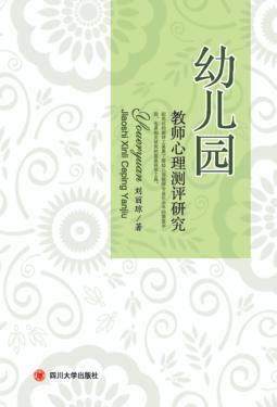 幼儿园教师心理测评研究 封面