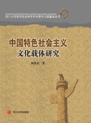 中国特色社会主义文化载体研究 封面
