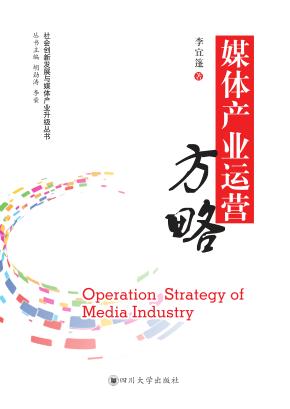 媒体产业运营方略 封面
