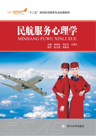 民航服务心理学 封面