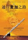 通往麦加之路 封面