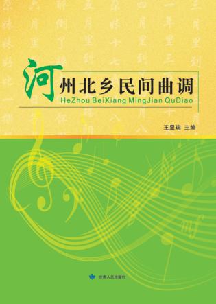 河州北乡民间曲调 封面