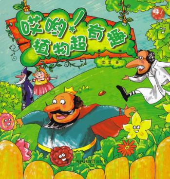 哎哟!植物超有趣