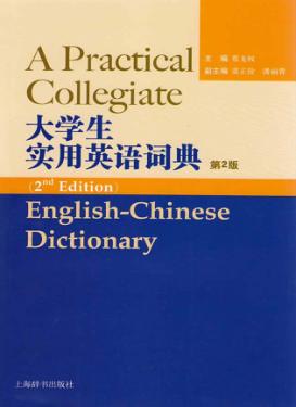 大学生实用英语词典  第2版 封面