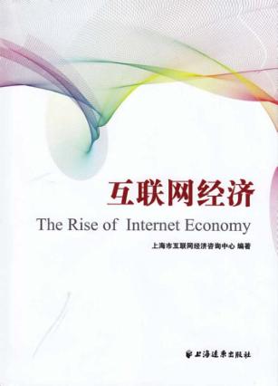 互联网经济 封面