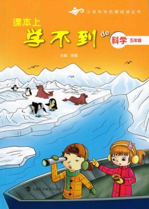 课本上学不到de科学  五年级 封面