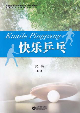 快乐乒乓 封面