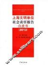 上海文明单位社会责任报告白皮书  2012 封面