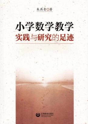 小学数学教学实践与研究的足迹 封面
