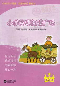 小学英语阅读广场  第3辑 封面