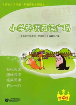 小学英语阅读广场  第4辑 封面