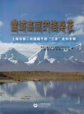 雪域高原的格桑花  上海市第二批援藏干部“三亲”史料专辑 封面