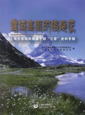 雪域高原的格桑花  上海市第四批援藏干部“三亲”史料专辑 封面