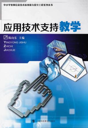 应用技术支持教学 封面