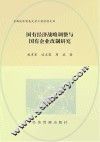 国有经济战略调整与国有企业改制研究 封面