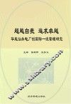 超越自我  追求卓越：华能汕头电厂创国际一流管理研究 封面