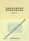 区域经济发展环境作用的评价与实证研究 封面
