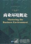 商业环境概论 封面