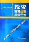投资决策战略绩效评价 封面