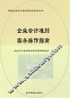 企业会计准则实务操作指南 封面