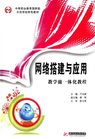 网络搭建与应用 教学做一体化教程 封面