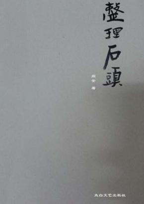 整理石头 电子书封面