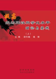 提高党的建设科学化水平理论与实践：省委党校论  上 封面
