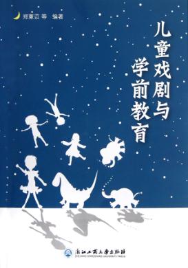 儿童戏剧与学前教育 封面