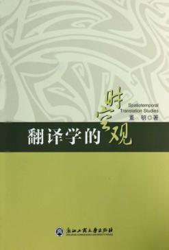 翻译学的时空观 封面