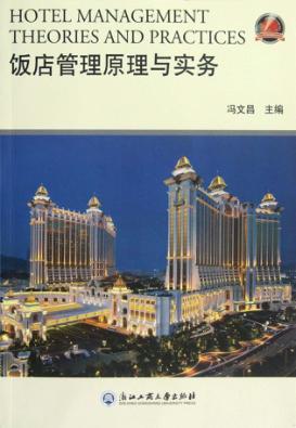 饭店管理原理与实务 封面