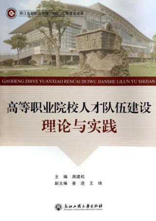 高等职业院校人才队伍建设理论与实践 封面