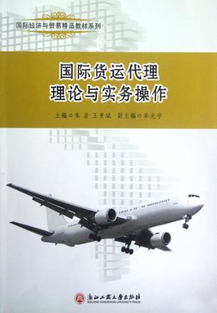 国际货运代理理论与实务操作 封面