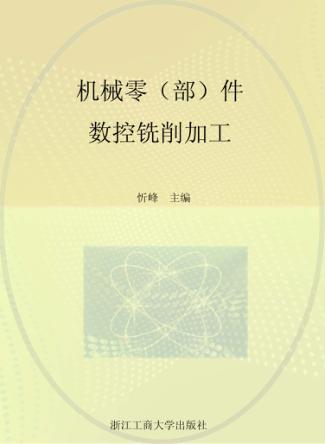 机械零（部）件数控铣削加工 封面